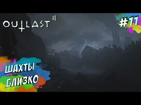 Видео: Outlast 2 - СПУСК ПО РЕКЕ (ПРОХОЖДЕНИЕ #11)