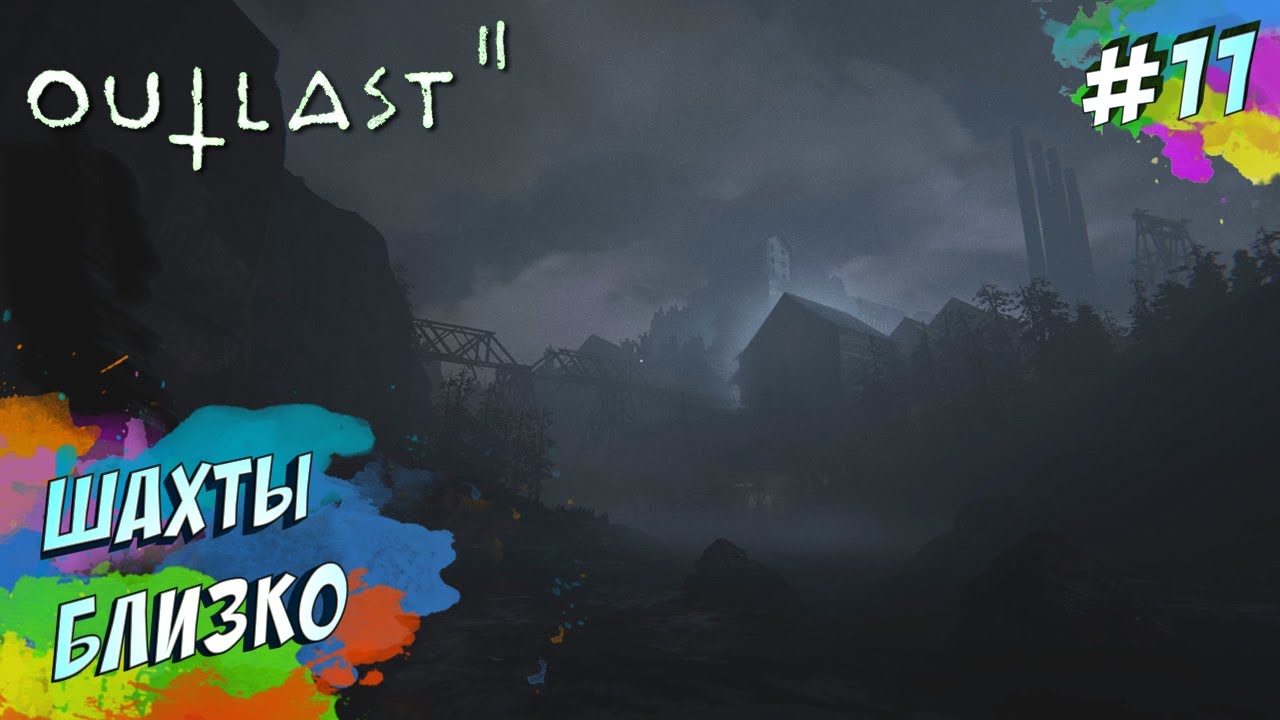 Outlast 2 - СПУСК ПО РЕКЕ (ПРОХОЖДЕНИЕ #11)