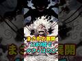【ワンピース】1189話でルフィは… ※最新話ネタバレ注意 #ワンピース #onepiece #考察