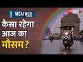 Delhi Weather Forecast: आज दिल्ली-एनसीआर का मौसम कैसा रहेगा, जानिए पूरी रिपोर्ट