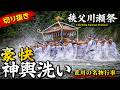 （切り抜き）荒川の神輿洗い！秩父から埼玉・東京へご利益を送ります！ | 秩父川瀬祭 Chichibu Kawase Festival 2026