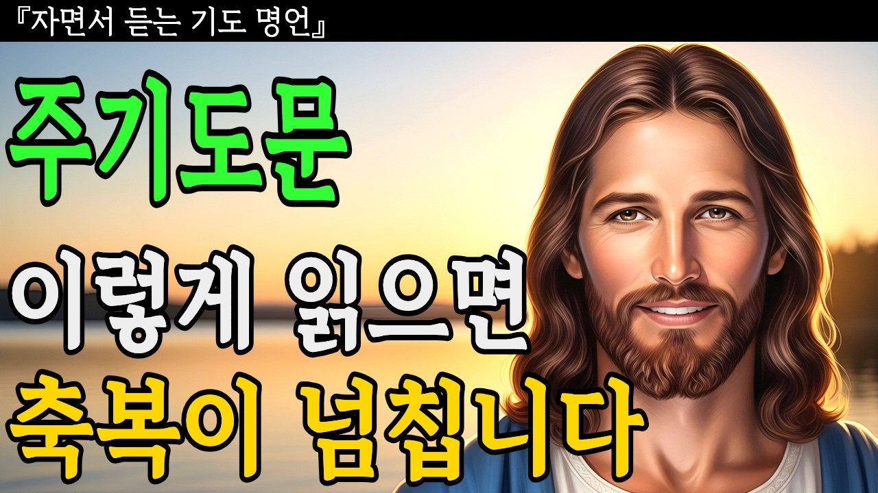 주기도문을 '이렇게' 읽으면 축복이 넘칩니다ㅣ성경말씀ㅣ기독교명언ㅣ오디오북ㅣ말씀묵상