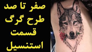 صفر تا صد طرح گرگ قسمت استنسیل  toterial tattoo learning