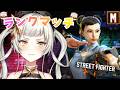 【スト６/ランクマッチ】🦋オラ、強くなりたい　#3 🦋【＃初見さん大歓迎　 #ライブ配信　#新人vtuber 】