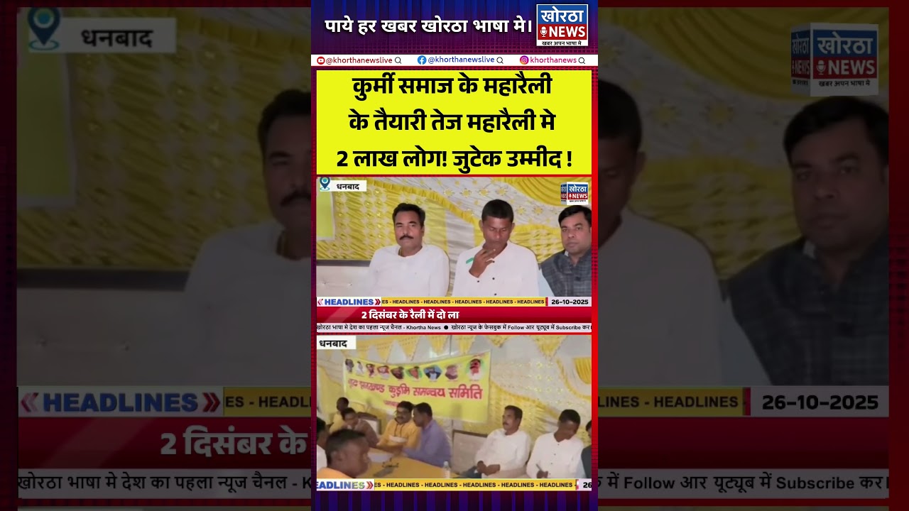 Kurmi Samaj Maharally 🙌 ST Status और Kurmali Language के मांग | Dhanbad Breaking News Shorts