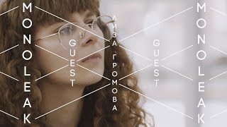 ЛИЗА ГРОМОВА - ОБЛАКА | MONOLEAK GUEST 2018
