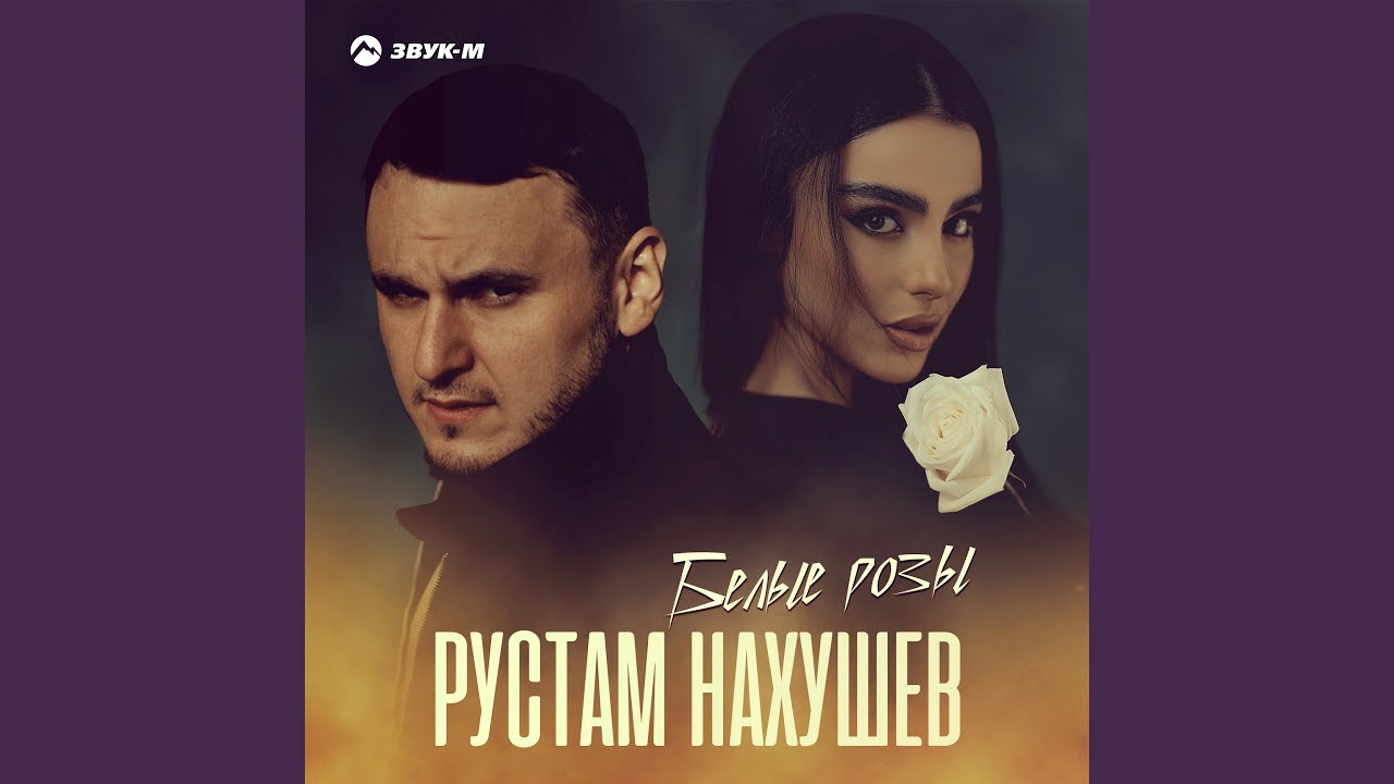Белые розы - YouTube Music