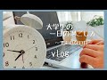 【vlog】大学生の一日の過ごし方