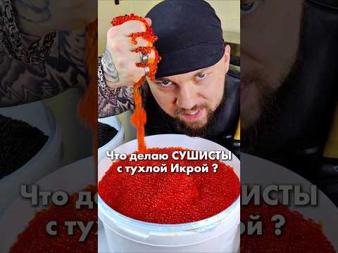 ⛔ТРЭШ СУШИСТА!! Икра в помойку! По другому тут никак) #еда #роллы #суши #другошеф #филадельфия