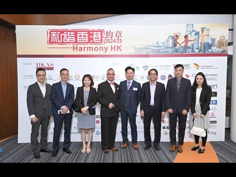 2024《和諧香港》約章嘉許典禮