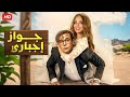 الفيلم الكوميدي جواز إجباري كامل بطولة محمد امام و ريم مصطفى FULL HD 