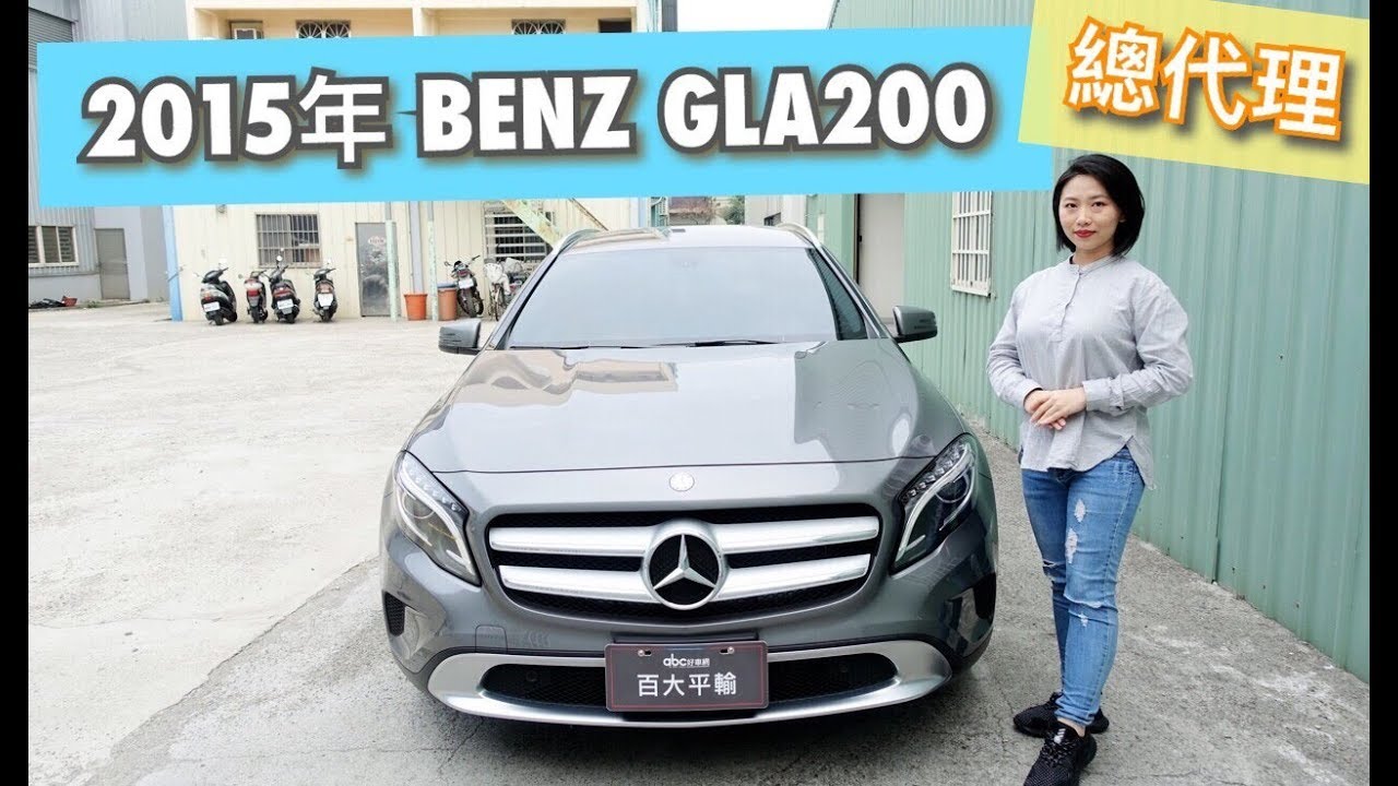 BENZ GLA200 (總代理) 2015年｜【紅灯國際車業】