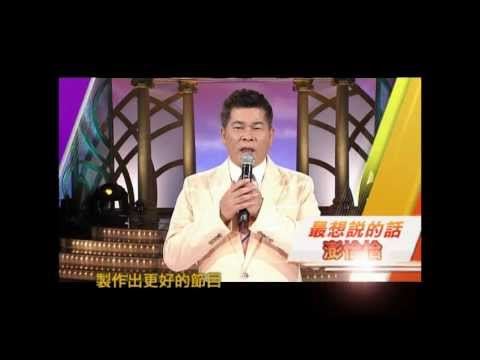 2012公視歲末電視募款_澎恰恰