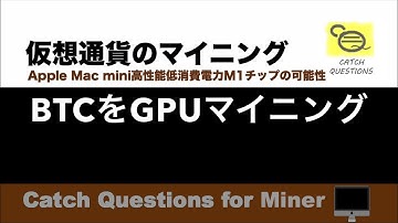 ビットコインBTCをGPUマイニングするPool bfgminer|【M1 Mac miniでマイニング】暗号通貨とは何か？Apple PCのM1チップの低消費電力で仮想通貨のマイニングのやり方を研究
