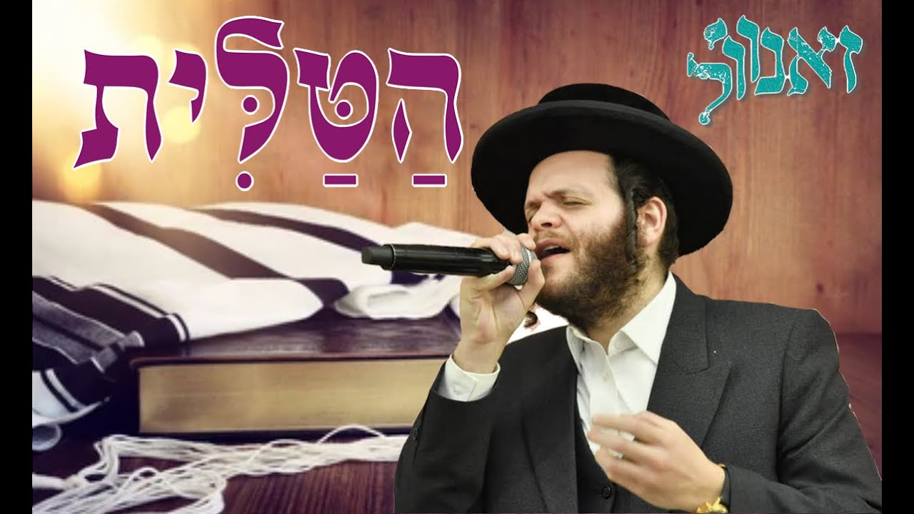 ביצוע מרהיב!! זאנוויל שר "הטלית-כנשר" של הרב משה גולדמן ע''ה Zanvil Sings HaTalis (Kenesher)