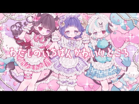 ✧.わたしの一番かわいいところ┊👿ℒ💔＆🍮🐏＆🧸🐏💭〖 歌ってみた 〗