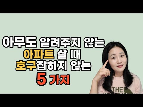   아파트 살때 반드시 살펴봐야할 체크리스트 집구하기 꿀팁