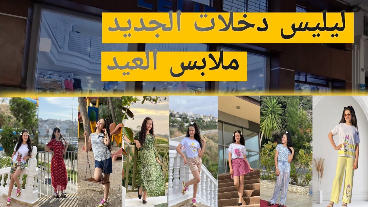 ليليس أروع ملابس الأطفال لصيف 2025 !