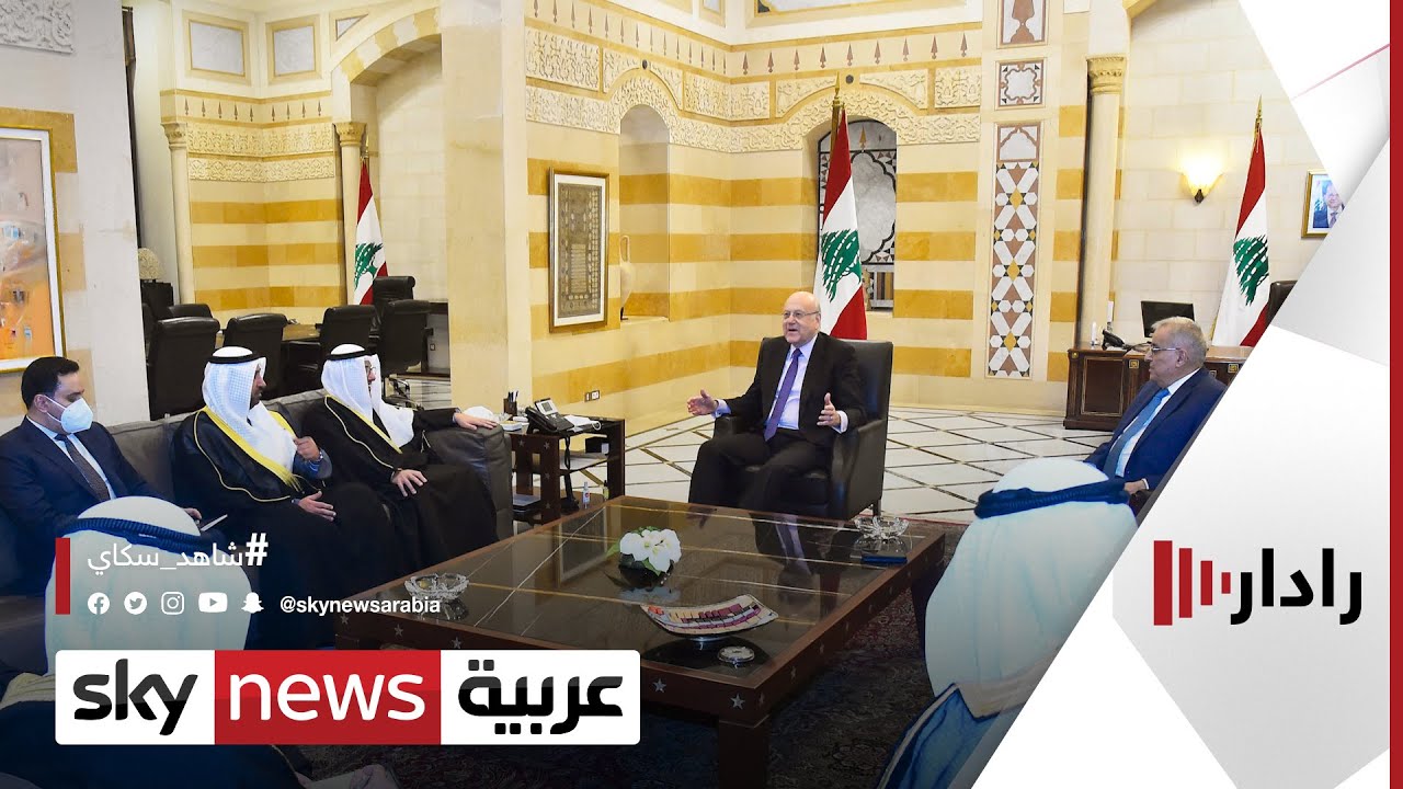 لبنان يرحب بأي تحرك يعيد العلاقات مع دول الخليج | #رادار
 - نشر قبل 4 ساعة