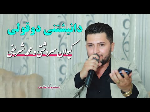 کیوان سەردەشتی و محەمەد شریفی دانیشتنی کارە شاوری 2025 تراک 5 گەعدەی کوردی شاد