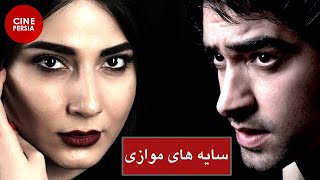 🎬 فیلم ایرانی سايه‌های موازی | شهاب حسینی و ابوالفضل پورعرب | Film Irani Sayehaye Movazi 🎬