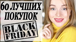 60 ЛУЧШИХ ПОКУПОК НА СКИДКАХ BLACK FRIDAY ЧЕРНАЯ ПЯНИЦА | ЧТО КУПИТЬ НА РАСПРОДАЖЕ | DARYA KAMALOVA - Видео от Darya Kamalova