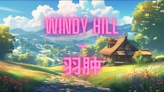 Windy Hill - 羽肿