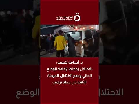 د أسامة شعث الاحتلال يخطط لإدامة الوضع الحالي وعدم الانتقال للمرحلة الثانية من خطة ترامب