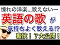 『洋楽・英語の歌が難しい〜!!! 』そんな方へ！英語曲が気持ちよく歌える裏技大公開ー #GAZZLELE