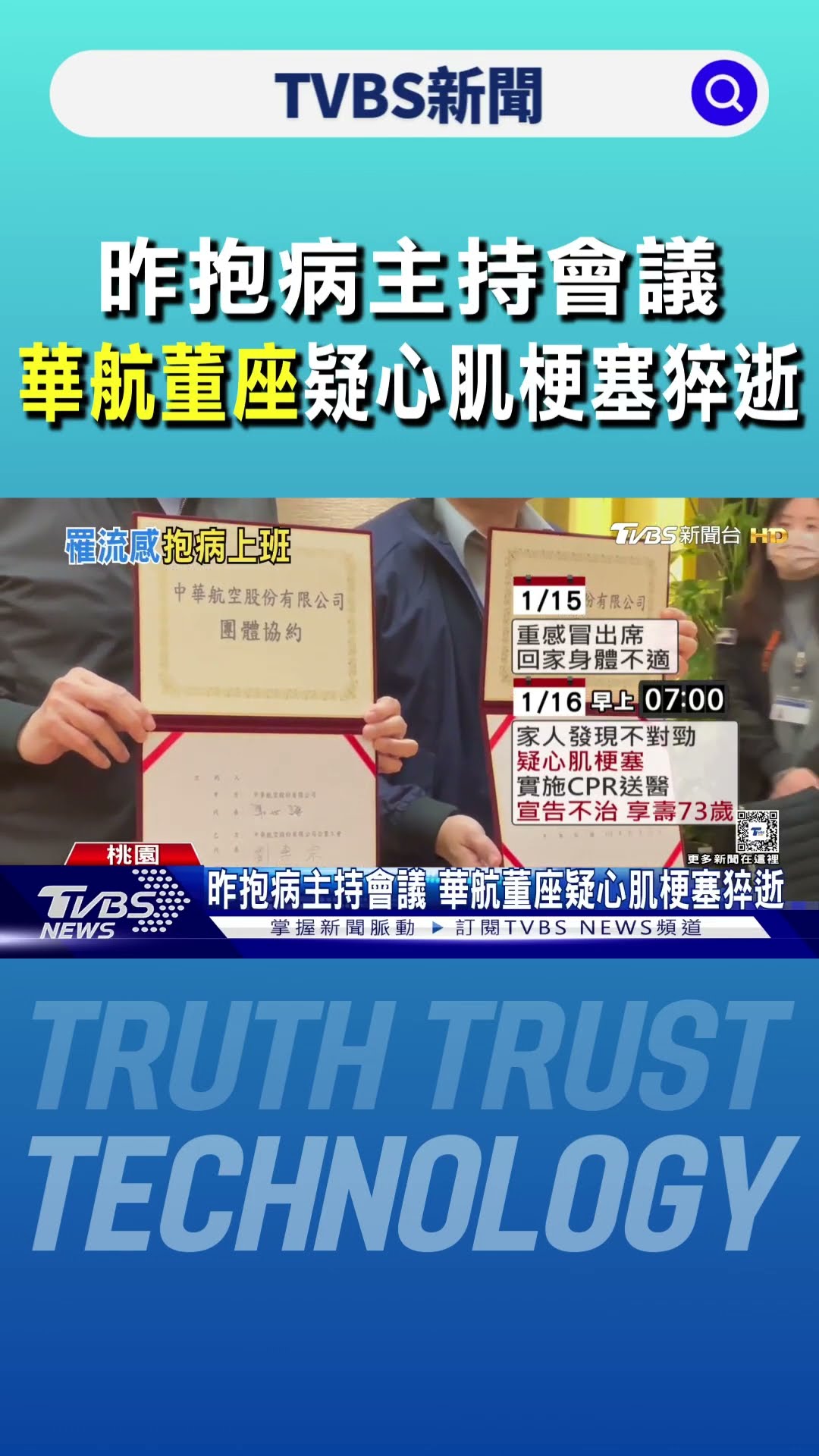 昨抱病主持會議 華航董座疑心肌梗塞猝逝｜TVBS新聞 @TVBSNEWS01