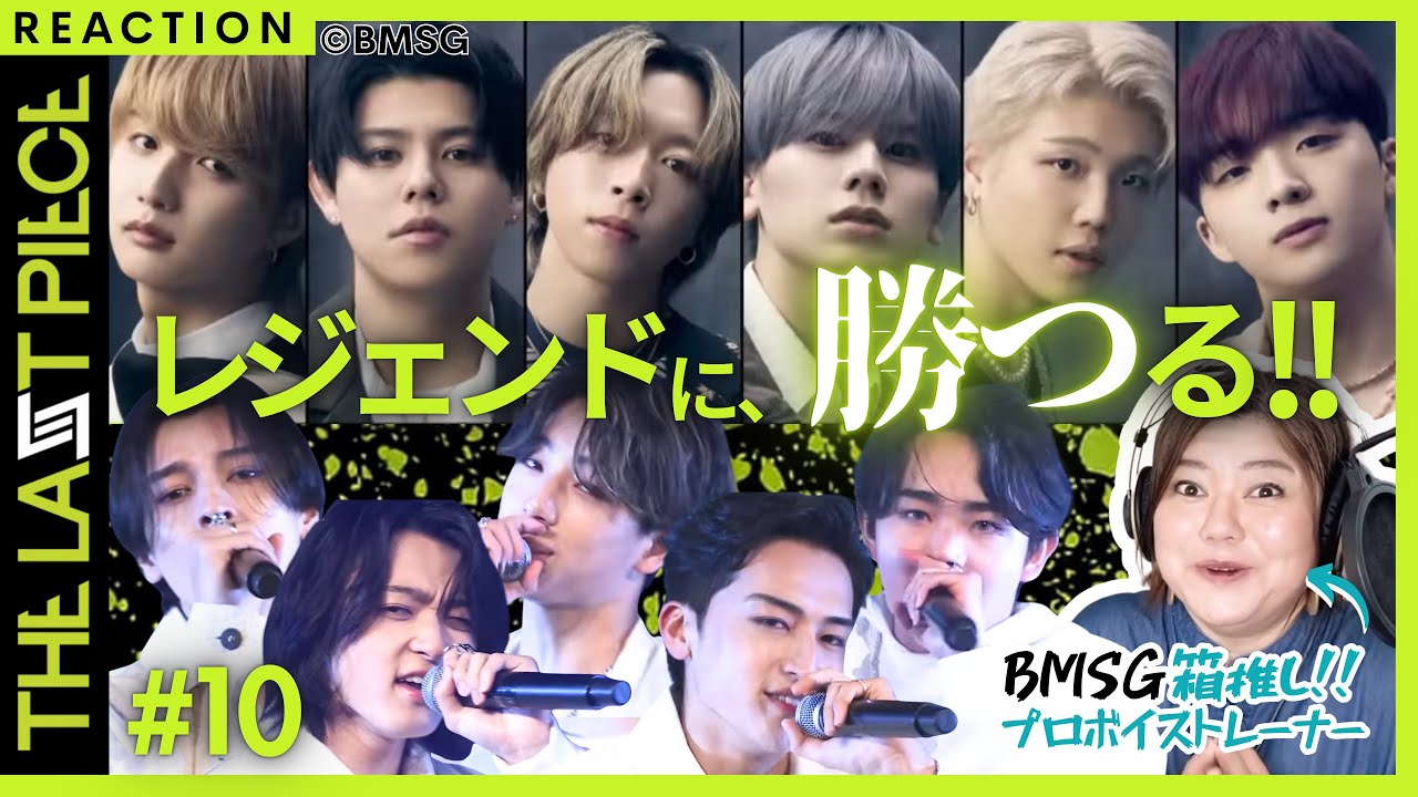 【プロも君に夢中】みんなちがってみんないい!! THE LAST PIECE＃１０【ママさんボーカルトレーナーの完全初見リアクション&考察トーク】