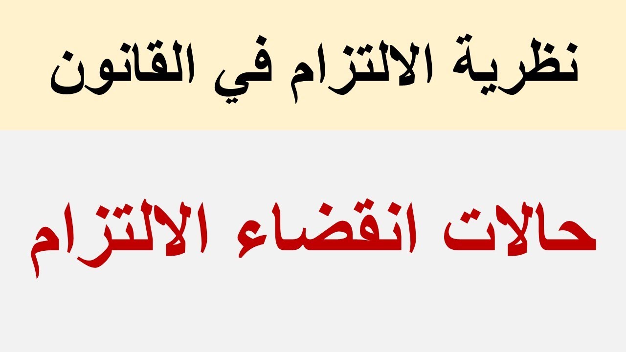 حالات انقضاء الالتزام