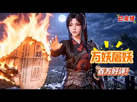 萬妖圖錄傳：奪取妖魔神通