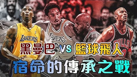 Jordan 与Kobe的王座传承！权杖的交接和时代的更迭！｜乔丹和科比的故事｜长大后，我就成为了你【NBA传奇故事】 - 天天要闻