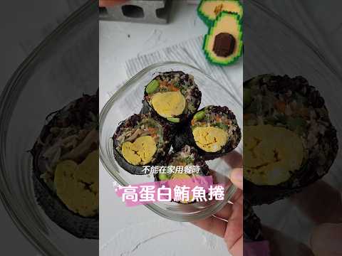 高蛋白手捲 鮪魚捲 免開火減脂料理