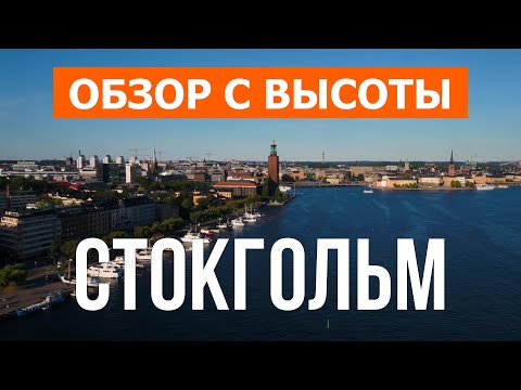 Стокгольм с высоты птичьего полета | Видео с дрона в 4к | Швеция, город Стокгольм с воздуха