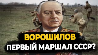 Климент Ворошилов : Что Стало С Первым Маршалом Ссср?