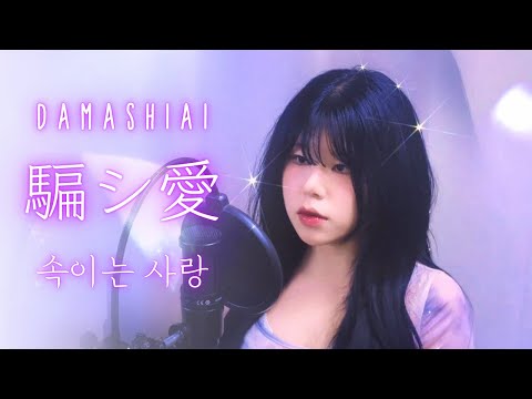 tuki. - 속이는 사랑(騙シ愛, Damashiai) [COVER By. SuJi🎵]