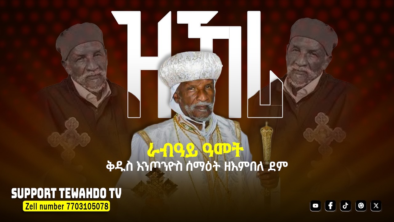 ዝኽሪ ቅዱስ እንጦንዮስ ሰማዕት ዘእምበለ ደም || ቀሲስ ተስፋልደት