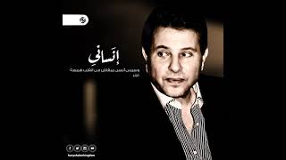 هاني شاكر | إديني قلبي تاني #hanyshaker_kingdom