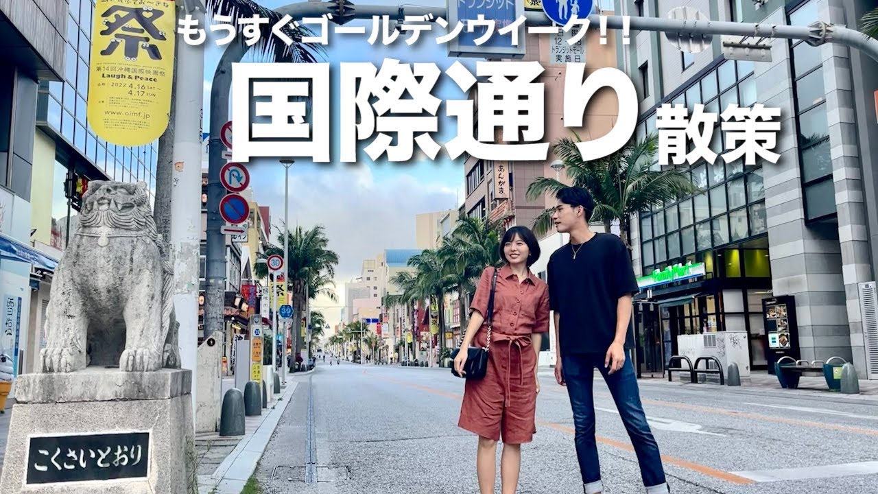 必見 Gw直前の沖縄国際通りを夫婦でぶらり旅 ゴールデンウイーク Youtube 必見 Gw直前の沖縄国際通りを夫婦でぶらり旅 ゴールデンウイーク Youtube