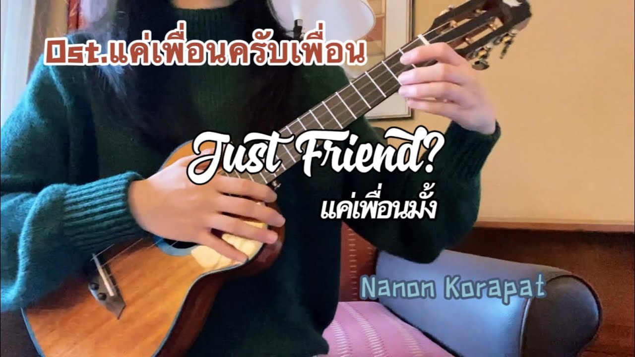Tango’s Ukulele cover:Just Friend?แค่เพื่อนมั้ง Ost.แค่เพื่อนครับเพื่อน—NANON KORAPAT