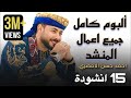 جميع أناشيد المنشد أحمد حسن الأقصري التي تعلقت بها القلوب 15 انشودة كاملين