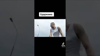 Одержима