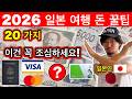 일본이 달라졌다 🇯🇵 외국인이 모르면 돈 잃는 일본 여행 꿀팁 20가지 | 2026 최신판