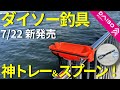 【ダイソー釣具】サビキ釣りで便利なアイテムが2つ発売されました!