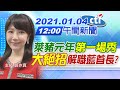 【中天午報】20210104 萊豬元年第一場秀 大絕招解職藍首長