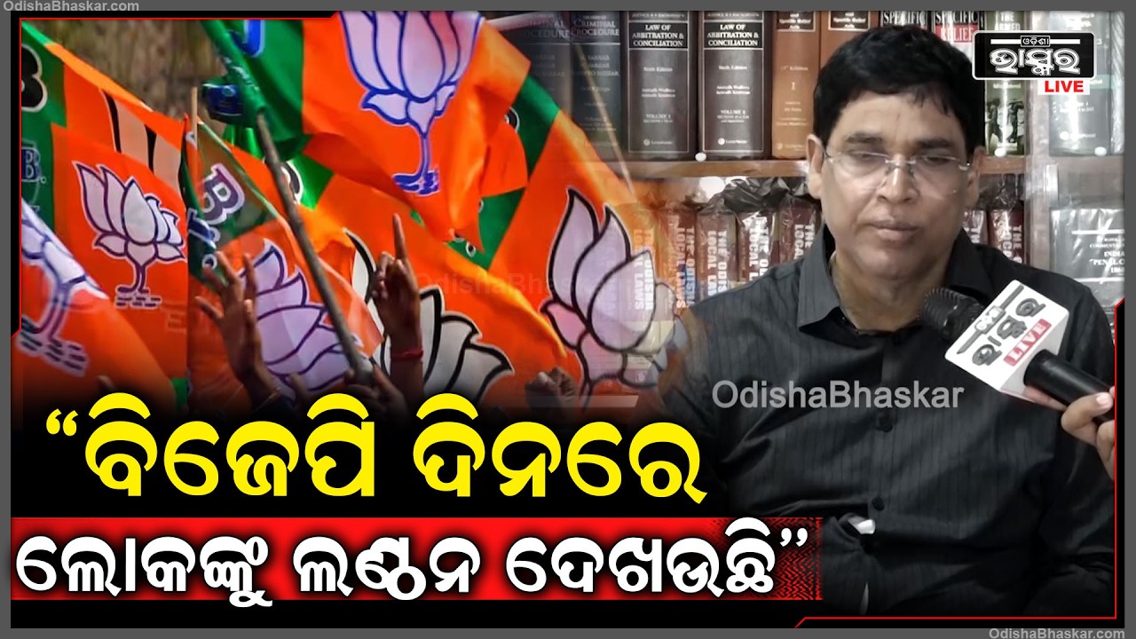 ମହିଳା ସଂରକ୍ଷଣ ବିଲ ନାଁ ରେ ବିଜେପି ଦିନରେ ଲୋକଙ୍କୁ ଲଣ୍ଠନ ଦେଖଉଛି,କଂଗ୍ରେସକୁ ବିରୋଧ କରୁଥିଲୁ ବିଜେପିକୁ ବି କରିବୁ