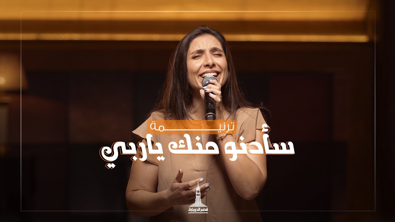 ترنيمة سأدنو منك يا ربي - ثامار مع فريق تسبيح قصر الدوبارة