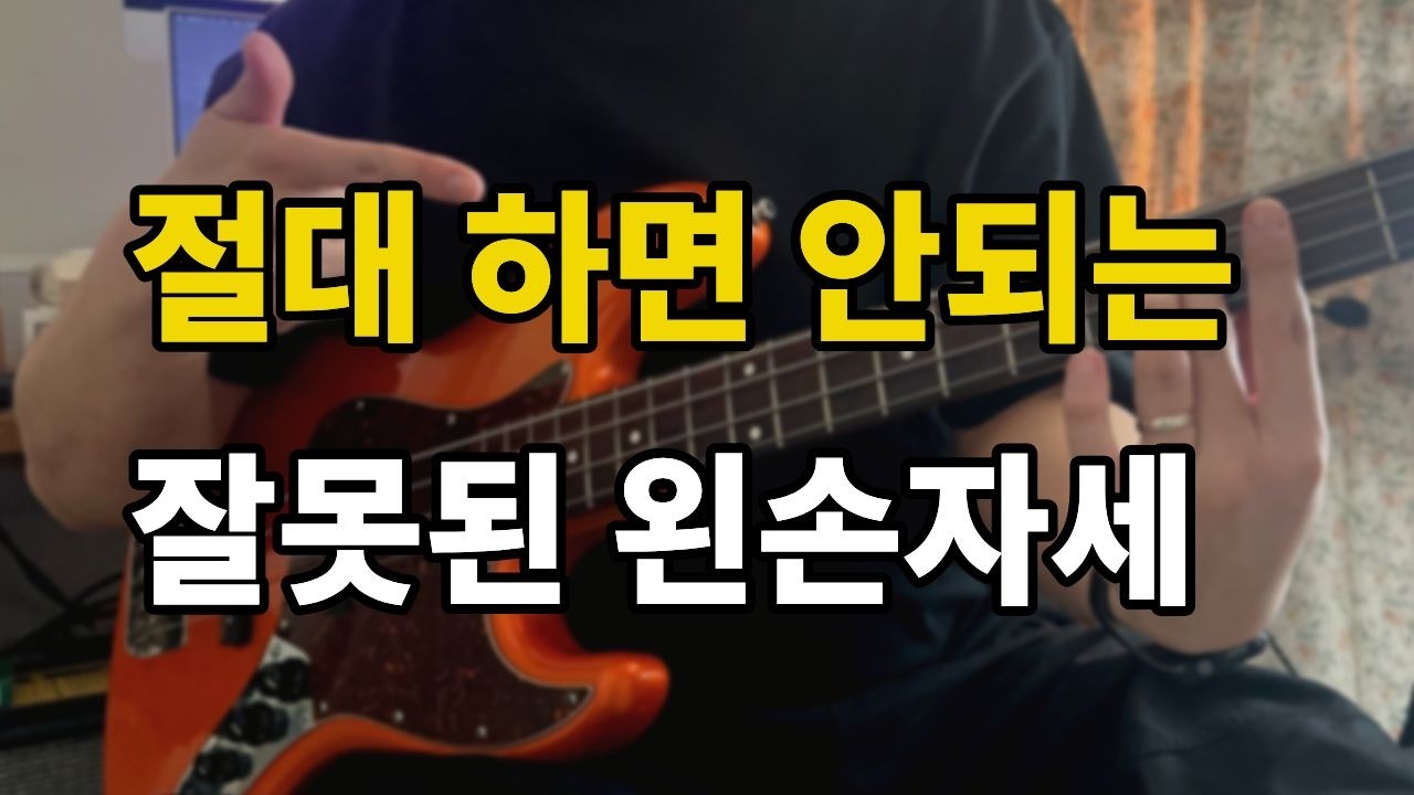 베이스 팁 지금 고치지 않으면 후회하는 왼손운지 - YouTube